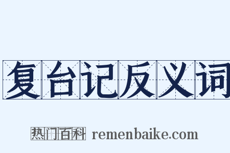 复台记反义词是什么意思的图片